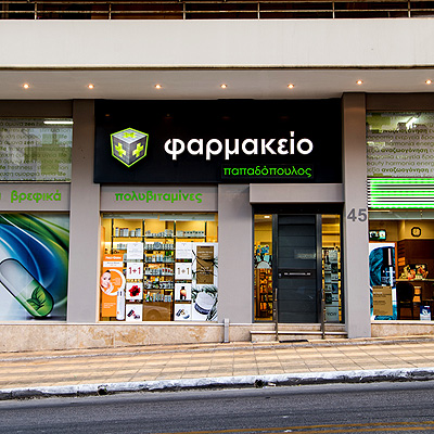 ΦΑΡΜΑΚΕΙΟ ΠΑΠΑΔΟΠΟΥΛΟΣ ΠΕΙΡΑΙΑΣ 001